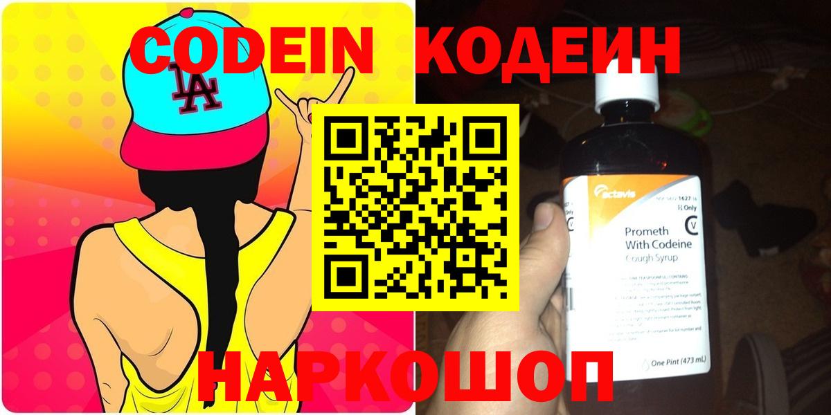 Кодеин напиток Lean (лин)  Кодеиновый сироп Lean Purple Drank  Екатеринбург  Вход с VPN 