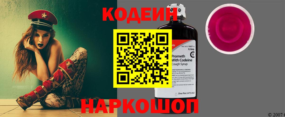 Codein Purple Drank Екатеринбург